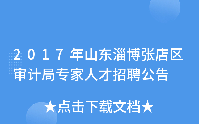 2017年山东淄博张店区审计局专家人才招聘公告