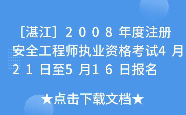 տ2008ע԰ȫ̎(zh)I(y)Yԇ421516Ո