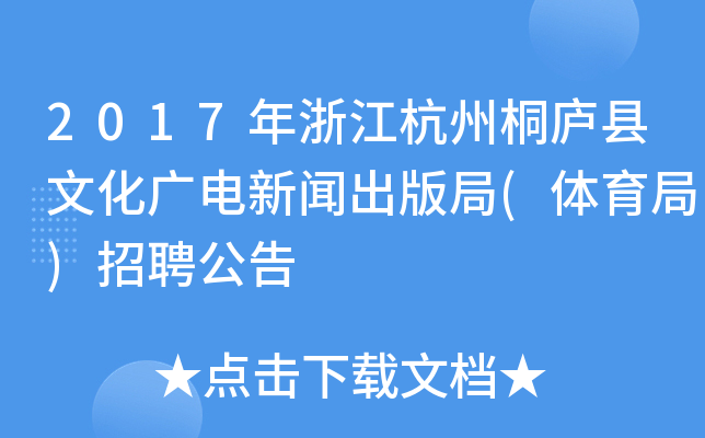 2017年浙江杭州桐庐县文化广电新闻出版局(体育局)招聘公告