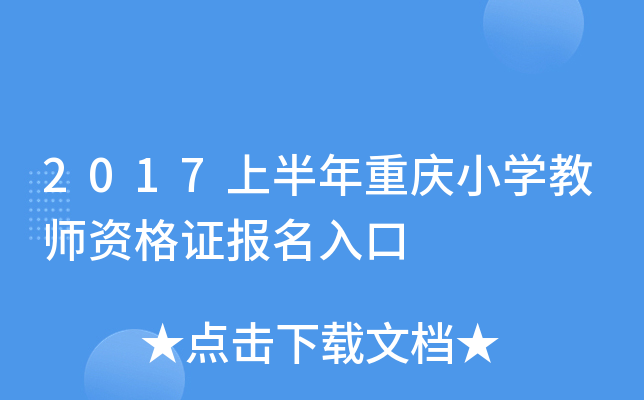 2017上半年重庆小开云kaiyun(中国)教师资格证报名入口