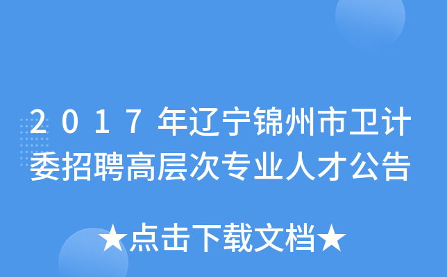2017年辽宁锦州市卫计委招聘高层次专业人才公告