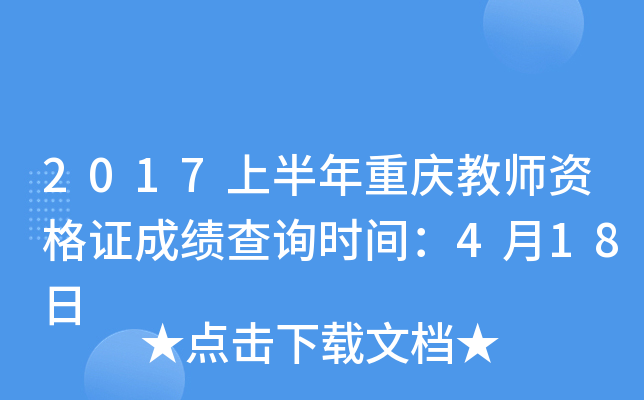 2017上半年重庆教师资格证成绩查询时间：4月18日