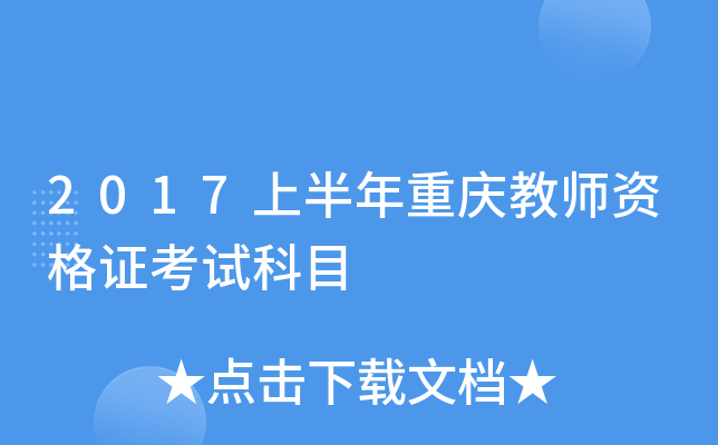 2017上半年重庆教师资格证考试科目