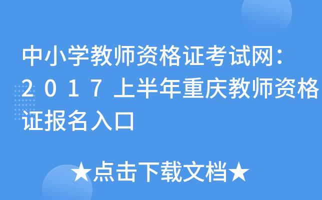 中小开云kaiyun(中国)教师资格证考试网：2017上半年重庆教师资格证报名入口