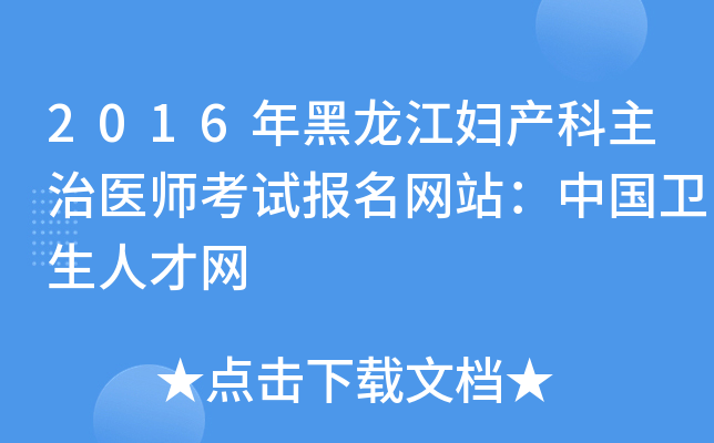 2016年黑龙江妇产科主治医师考试报名网站：中国卫生人才网