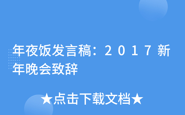 年夜饭发言稿：2017新年晚会致辞