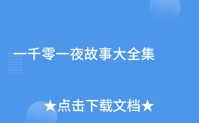 一千零一夜故事大全集