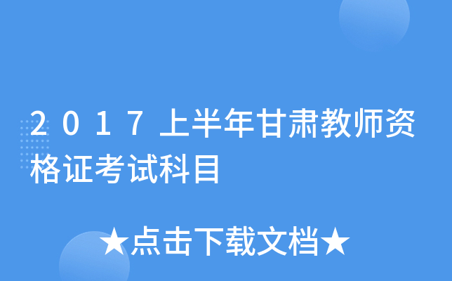 2017上半年甘肃教师资格证考试科目