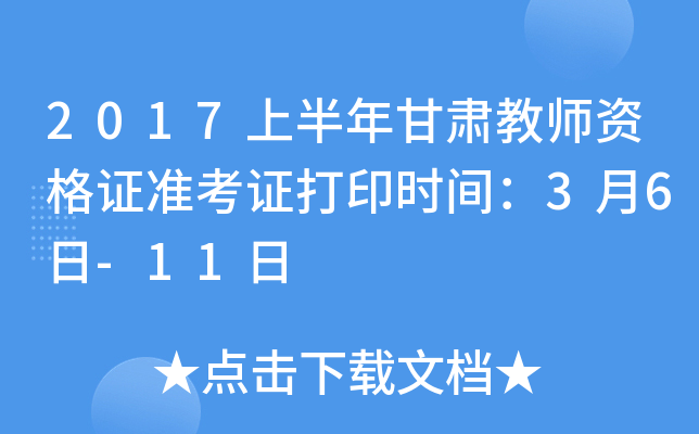 2017上半年甘肃教师资格证准考证打印时间：3月6日-11日