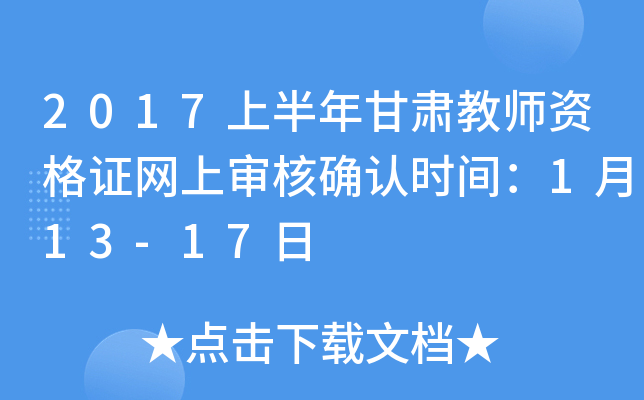 2017上半年甘肃教师资格证网上审核确认时间：1月13-17日