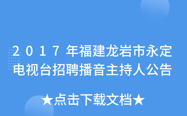 2017年福建龙岩市永定电视台招聘播音主持人公告