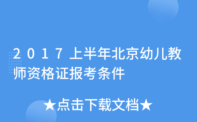 2017上半年北京幼儿教师资格证报考条件