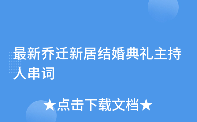 最新乔迁新居结婚典礼主持人串词