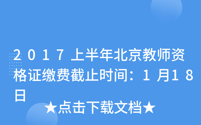 2017上半年北京教师资格证缴费截止时间：1月18日