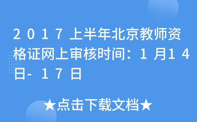2017上半年北京教师资格证网上审核时间：1月14日-17日