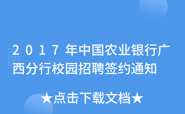 2017年中国农业银行广西分行校园招聘签约通知