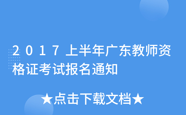 2017上半年广东教师资格证考试报名通知