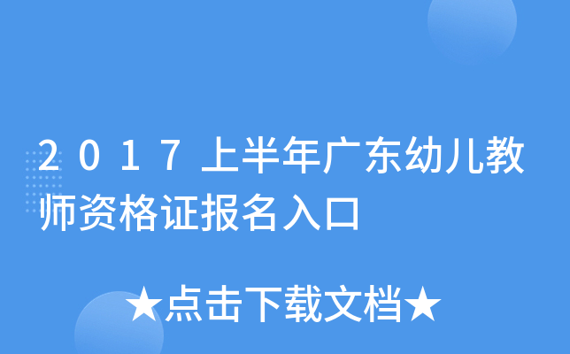 2017上半年广东幼儿教师资格证报名入口