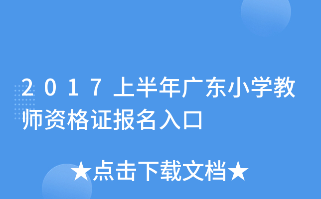 2017上半年广东小开云kaiyun(中国)教师资格证报名入口