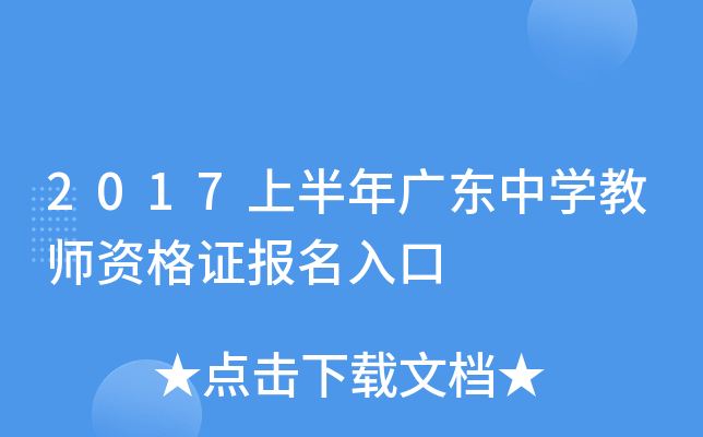 2017上半年广东中开云kaiyun(中国)教师资格证报名入口