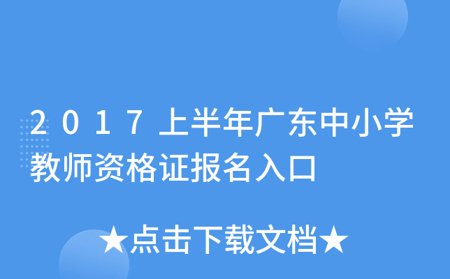 2017上半年广东中小开云kaiyun(中国)教师资格证报名入口