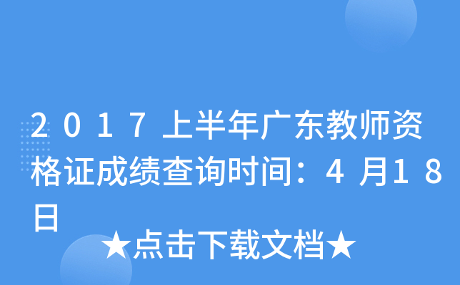 2017上半年广东教师资格证成绩查询时间：4月18日