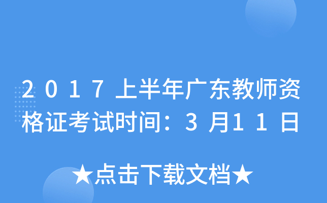 2017上半年广东教师资格证考试时间：3月11日