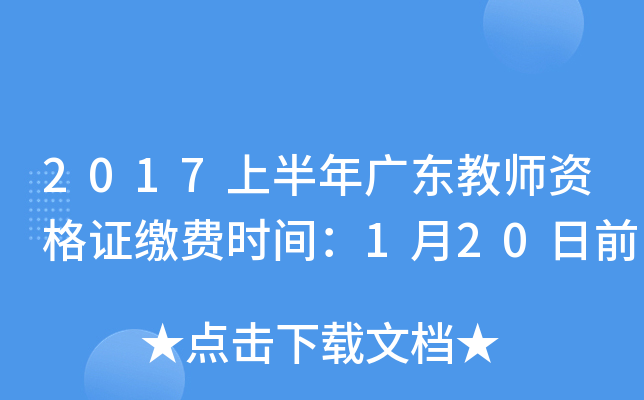 2017上半年广东教师资格证缴费时间：1月20日前