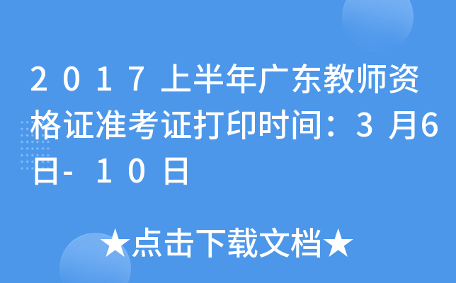 2017上半年广东教师资格证准考证打印时间：3月6日-10日