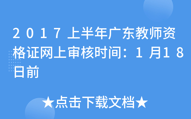 2017上半年广东教师资格证网上审核时间：1月18日前