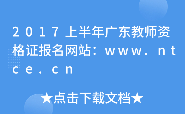 2017上半年广东教师资格证报名网站：www.ntce.cn