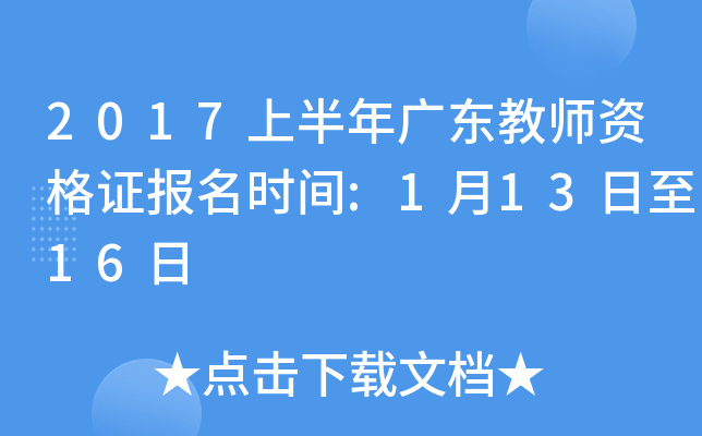 2017上半年广东教师资格证报名时间:1月13日至16日