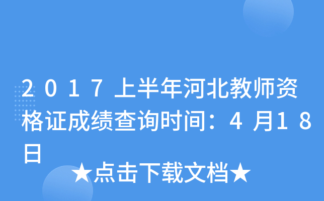 2017上半年河北教师资格证成绩查询时间：4月18日