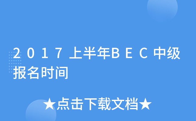 2017上半年BEC中级报名时间