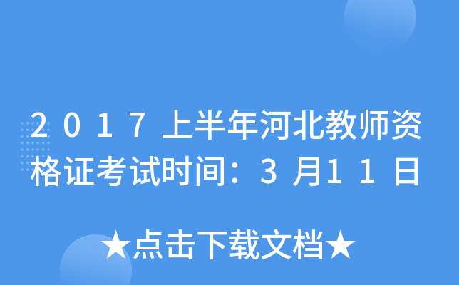 2017上半年河北教师资格证考试时间：3月11日