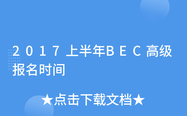 2017上半年BEC高级报名时间