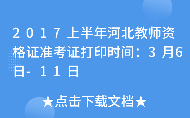 2017上半年河北教师资格证准考证打印时间：3月6日-11日