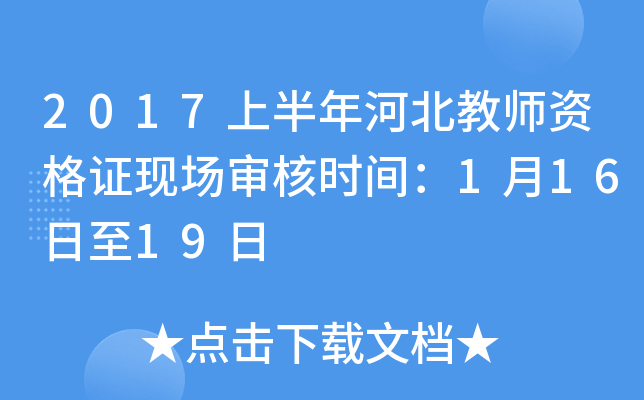 2017上半年河北教师资格证现场审核时间：1月16日至19日
