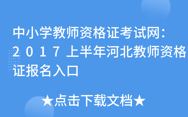 中小开云kaiyun(中国)教师资格证考试网：2017上半年河北教师资格证报名入口