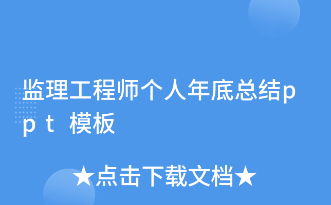 监理工程师个人年底总结ppt模板