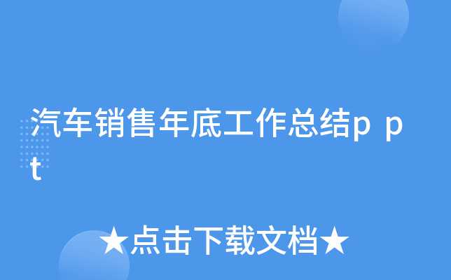 汽车销售年底工作总结ppt