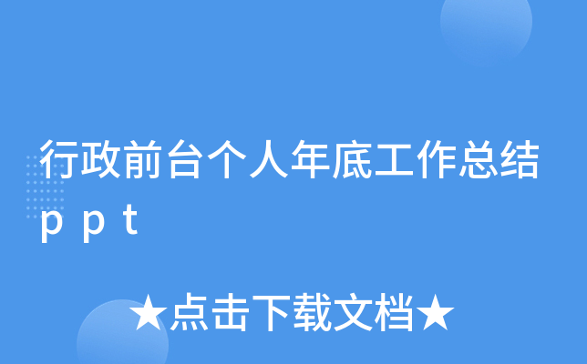 行政前台个人年底工作总结ppt