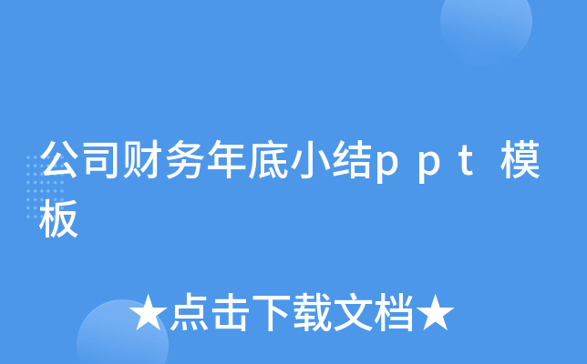 公司财务年底小结ppt模板