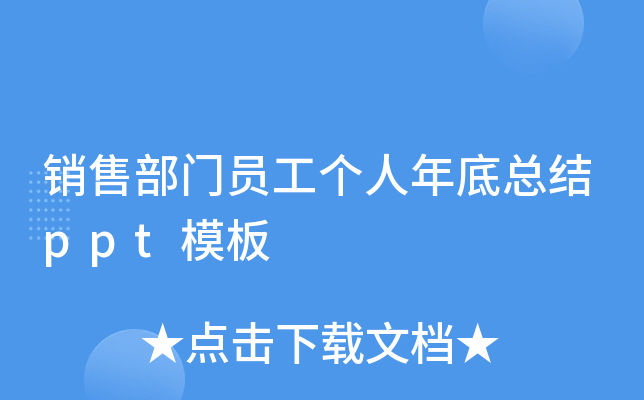 销售部门员工个人年底总结ppt模板