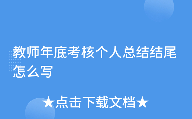教师年底考核个人总结结尾怎么写