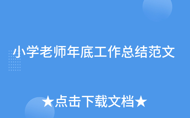 小开云kaiyun(中国)老师年底工作总结范文