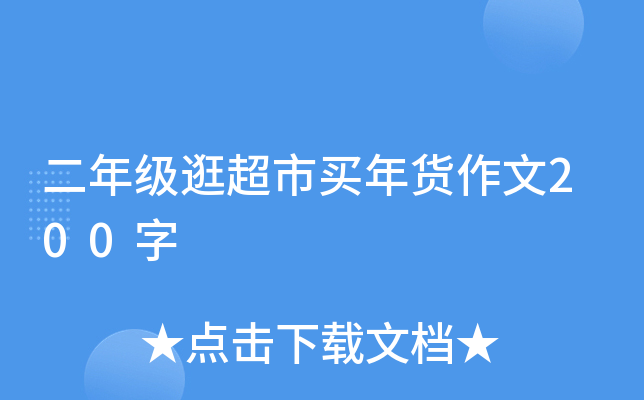 二年级逛超市买年货作文200字
