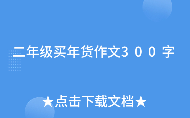 二年级买年货作文300字