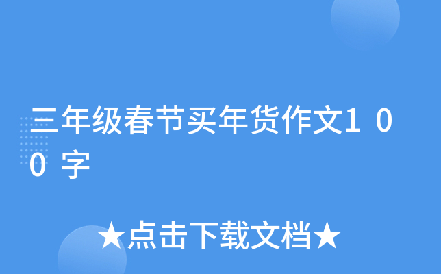 三年级春节买年货作文100字