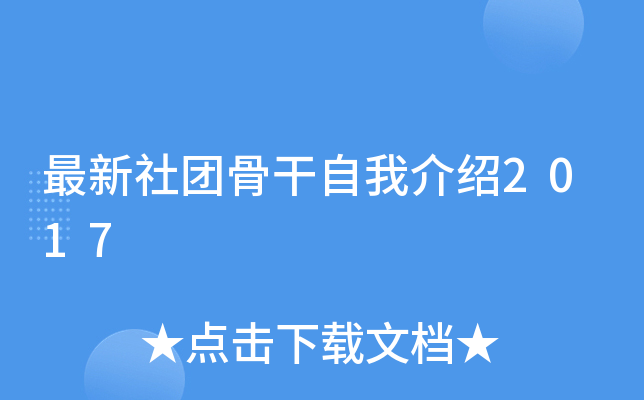 最新社团骨干自我介绍2017